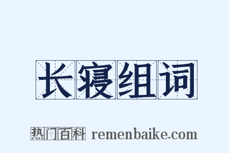 长寝组词是什么意思的图片